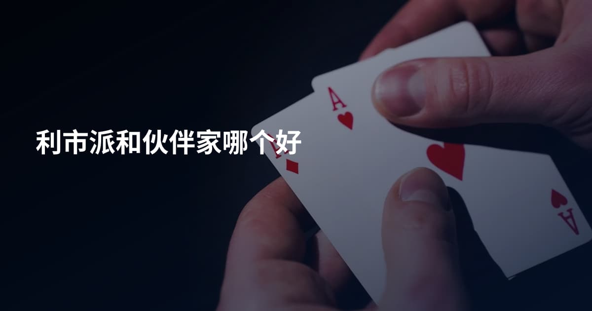 利市派和伙伴家哪个好