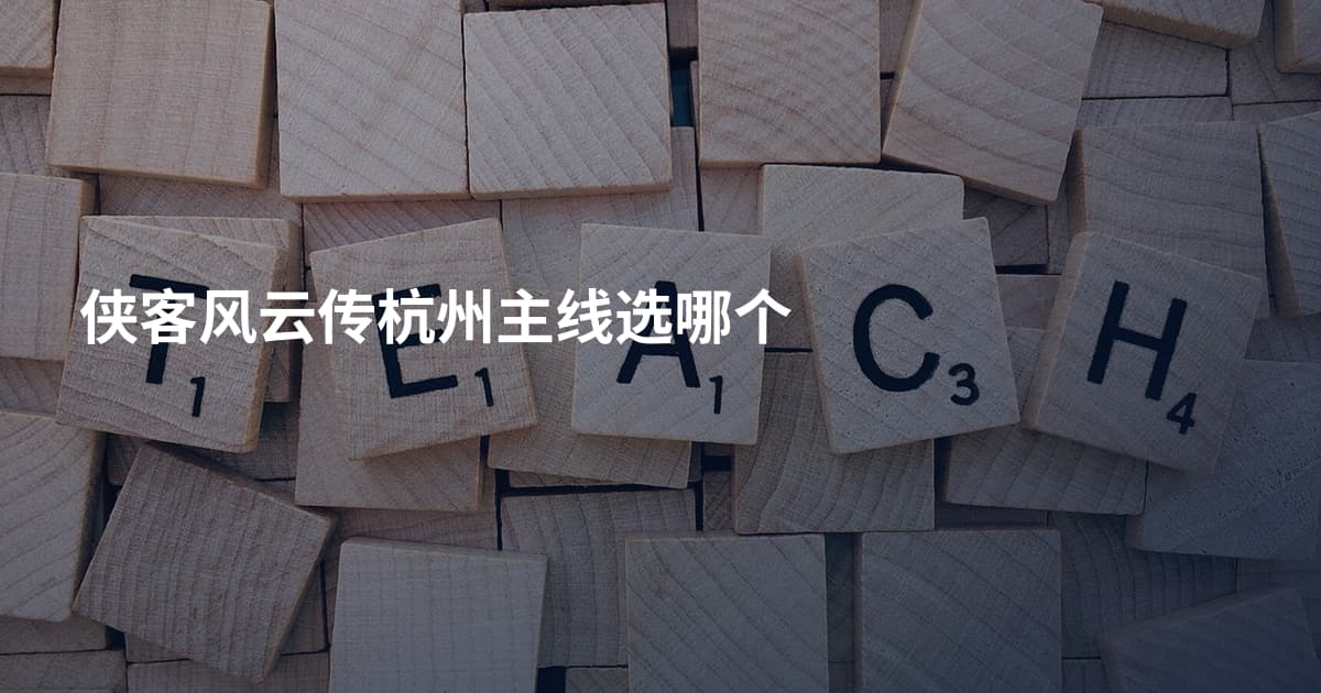 侠客风云传杭州主线选哪个