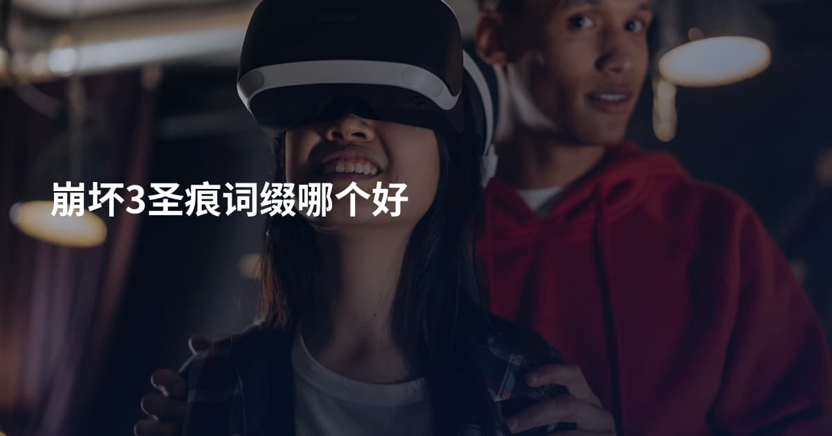 崩坏3圣痕词缀哪个好