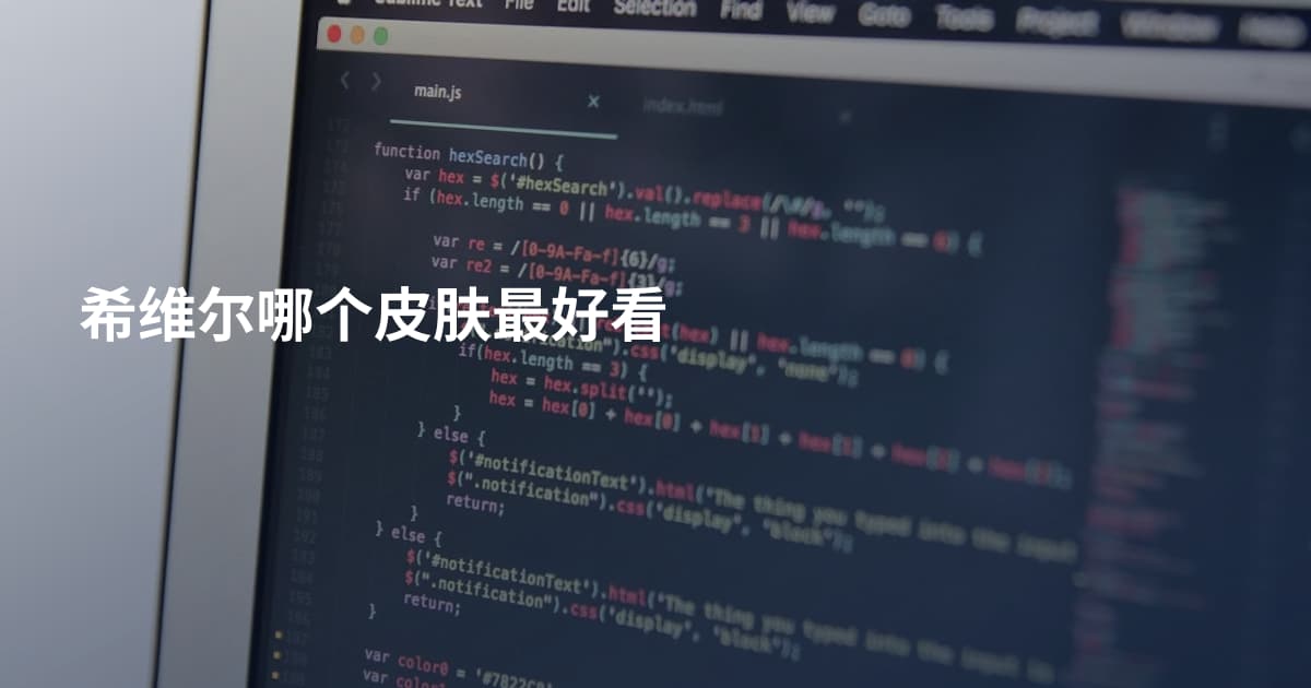 希维尔哪个皮肤最好看
