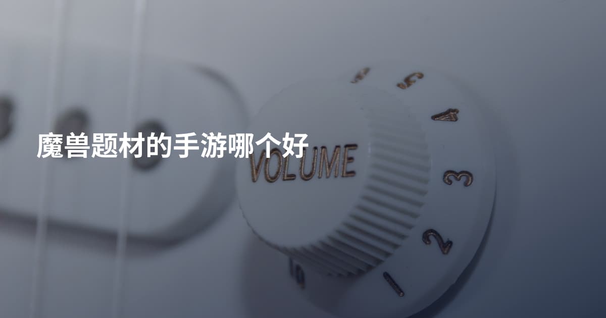 魔兽题材的手游哪个好