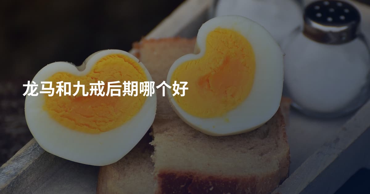 龙马和九戒后期哪个好