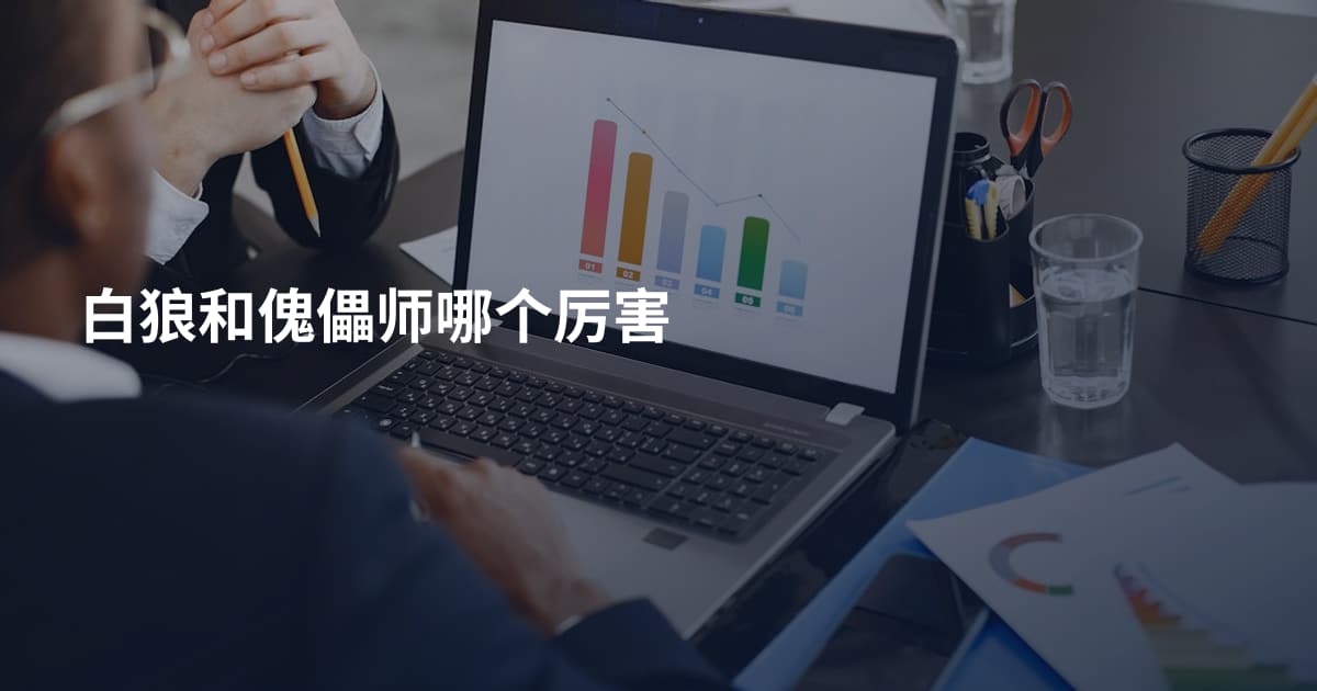 白狼和傀儡师哪个厉害