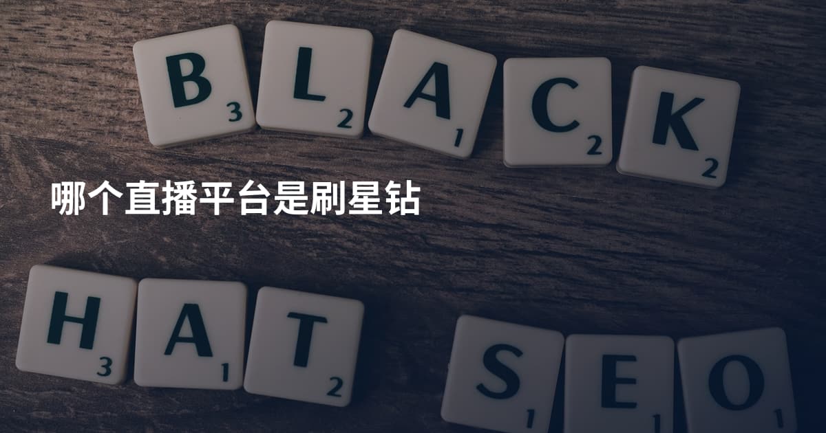 哪个直播平台是刷星钻
