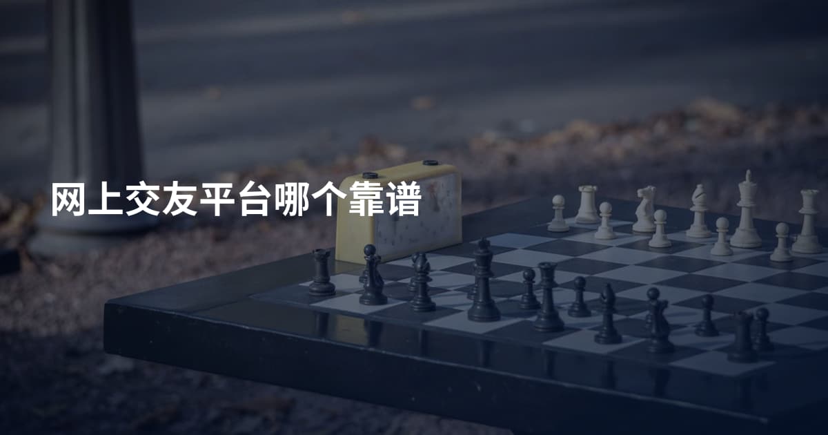 网上交友平台哪个靠谱