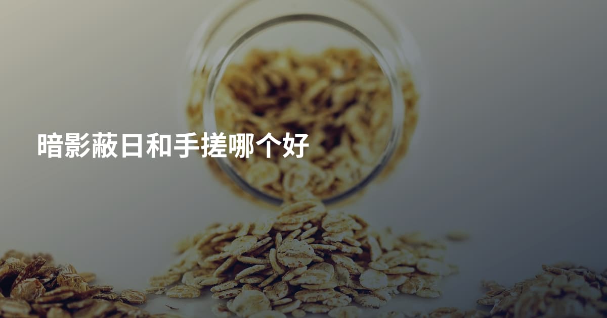 暗影蔽日和手搓哪个好