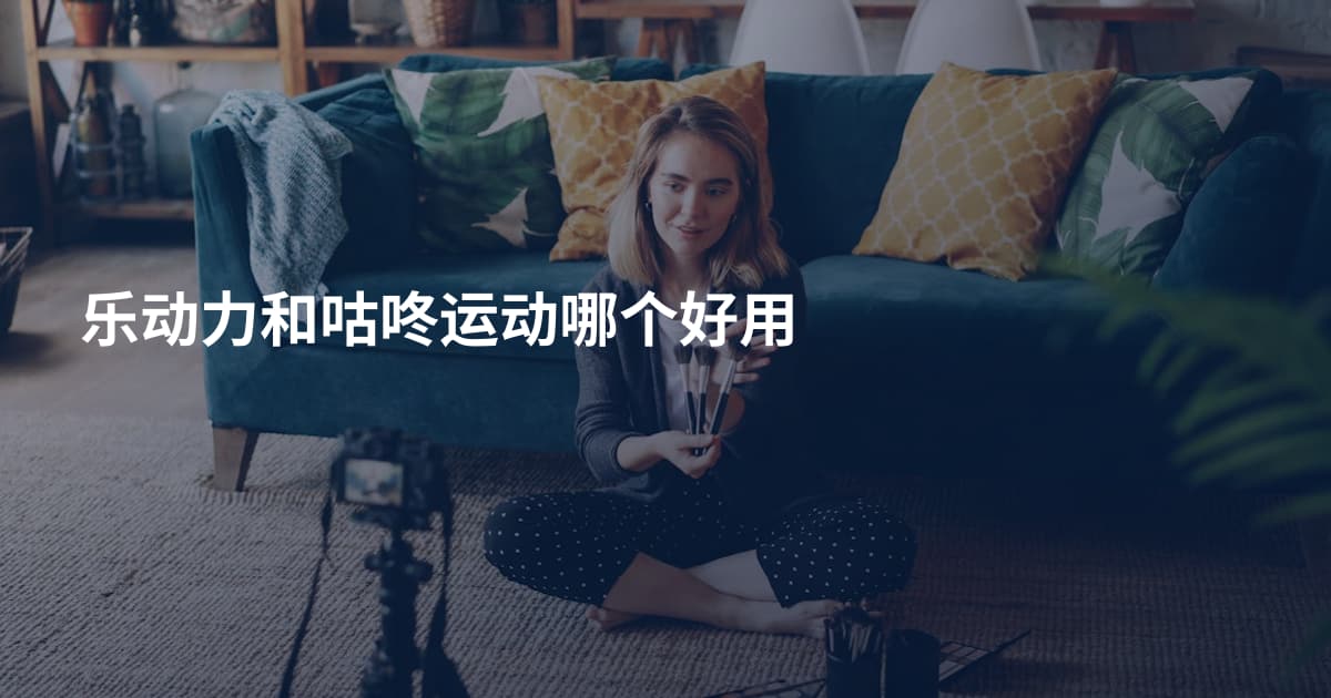 乐动力和咕咚运动哪个好用