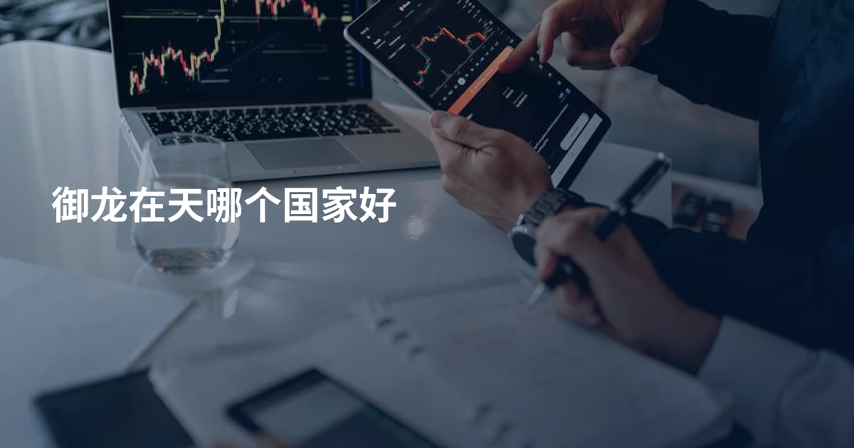御龙在天哪个国家好