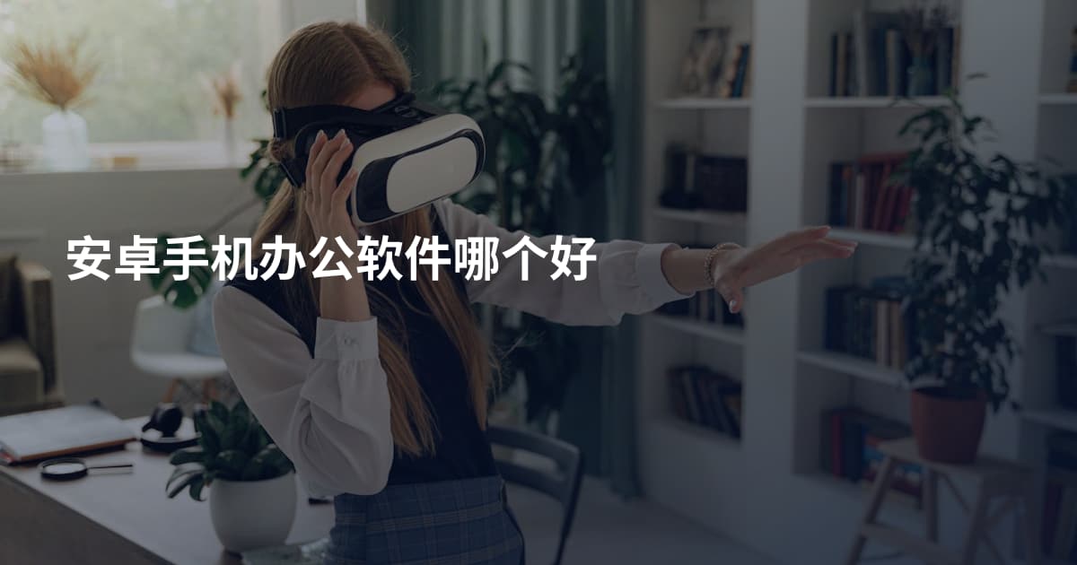 安卓手机办公软件哪个好