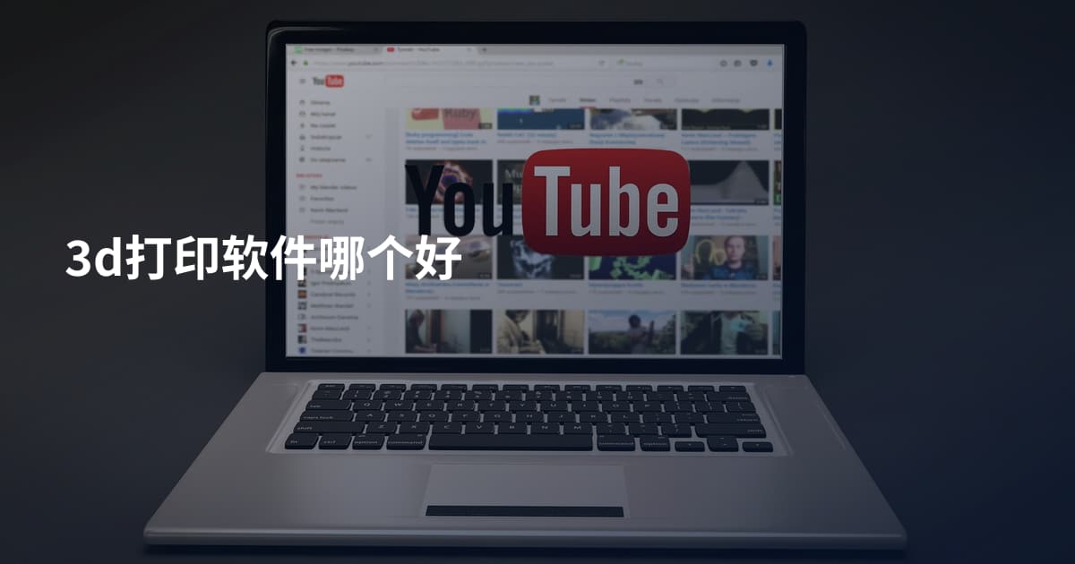 3d打印软件哪个好