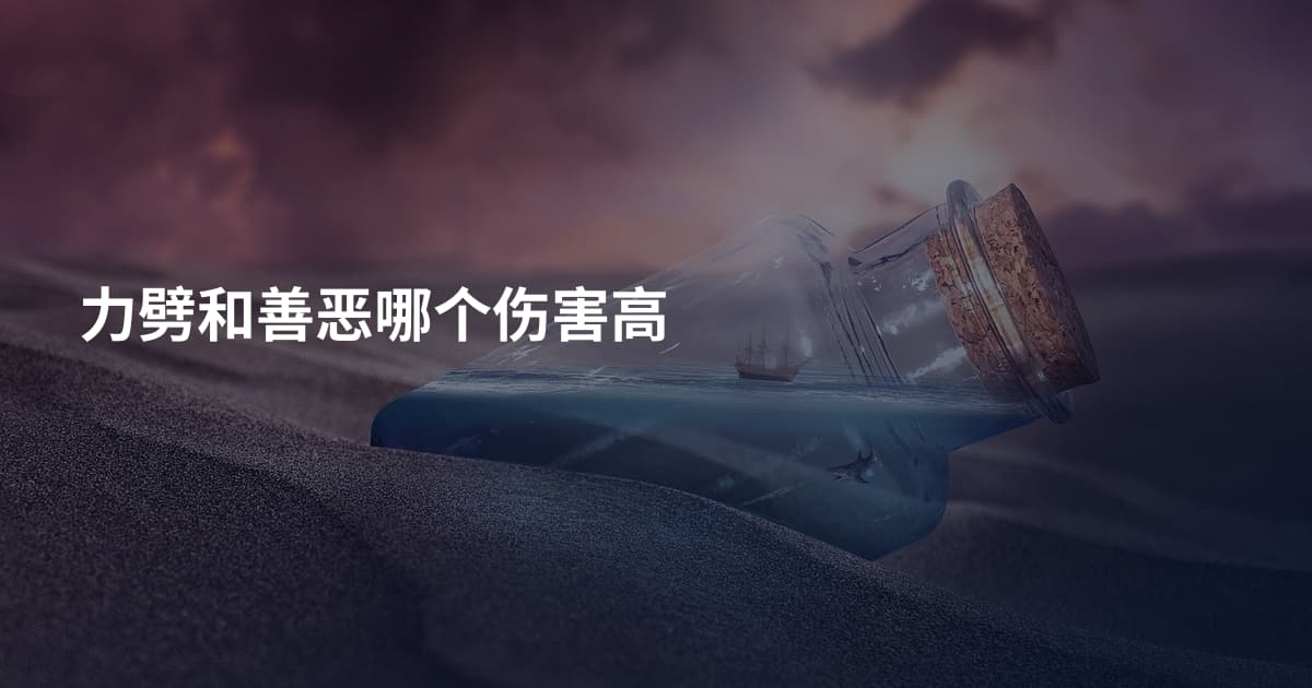 力劈和善恶哪个伤害高