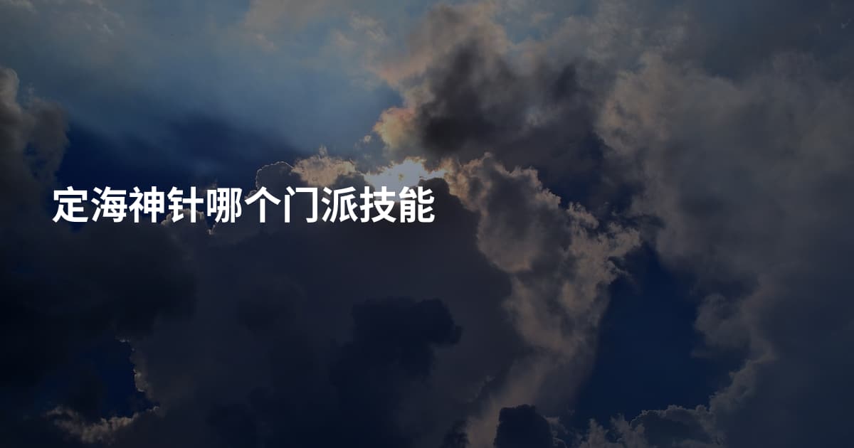 定海神针哪个门派技能