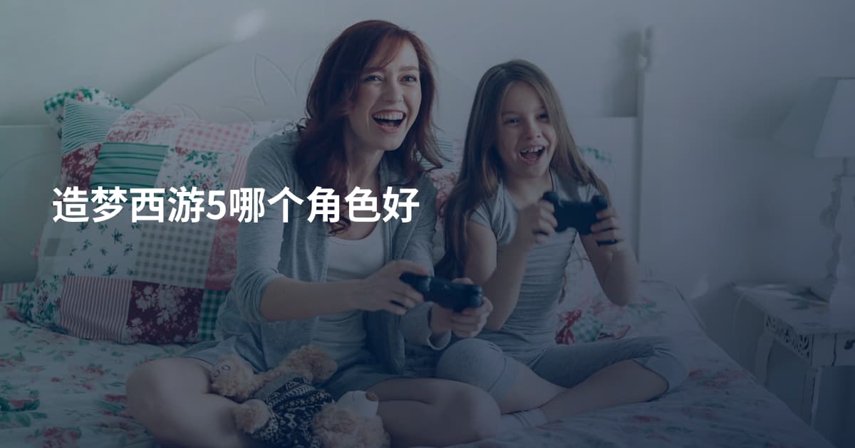 造梦西游5哪个角色好