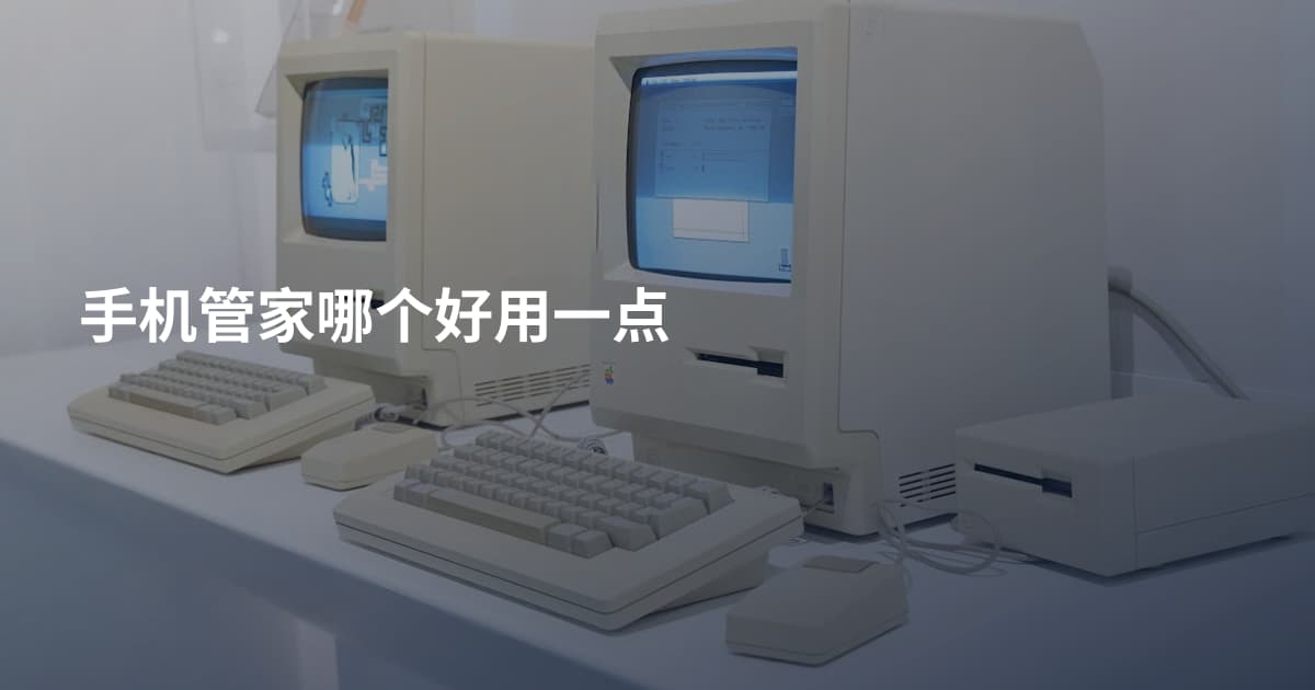 手机管家哪个好用一点