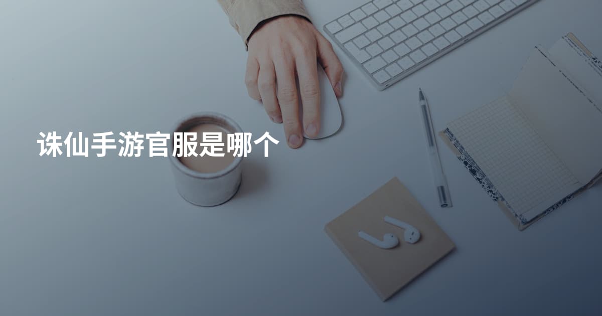 诛仙手游官服是哪个