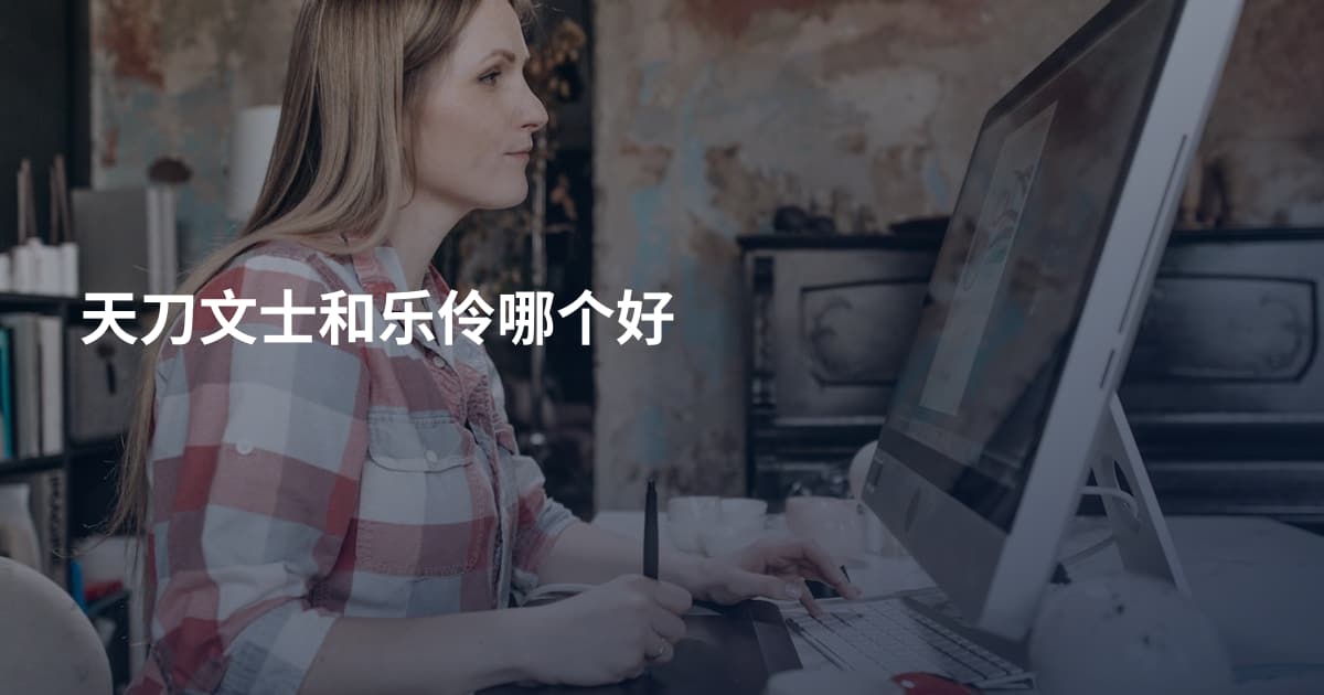 天刀文士和乐伶哪个好