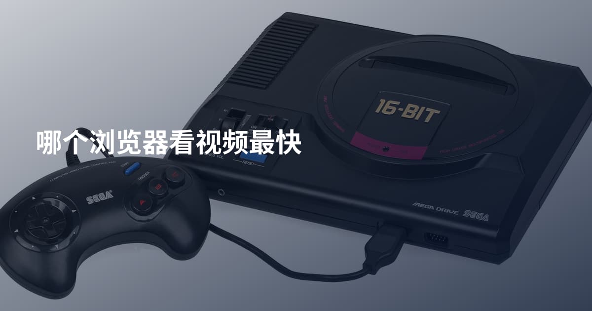 哪个浏览器看视频最快