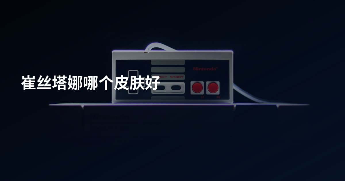 崔丝塔娜哪个皮肤好