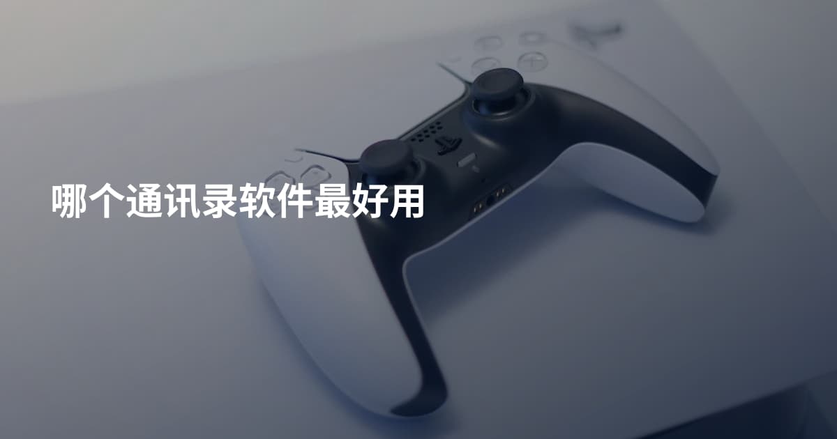 哪个通讯录软件最好用