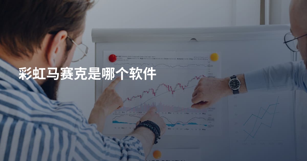 彩虹马赛克是哪个软件