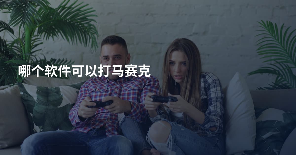 哪个软件可以打马赛克