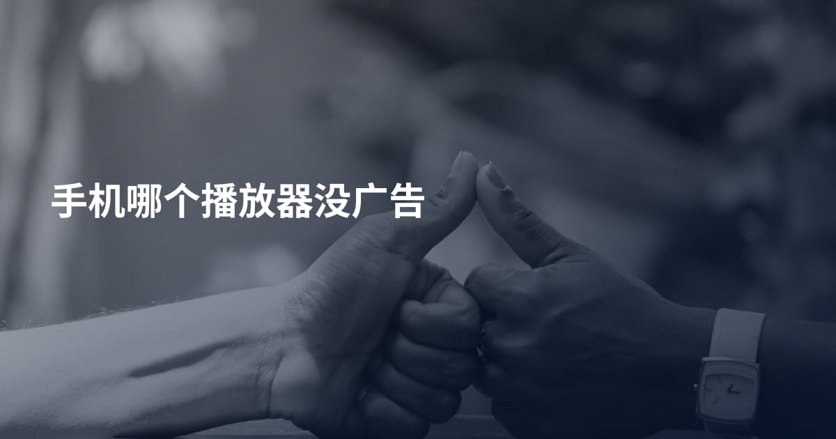 手机哪个播放器没广告