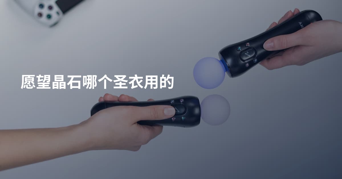 愿望晶石哪个圣衣用的