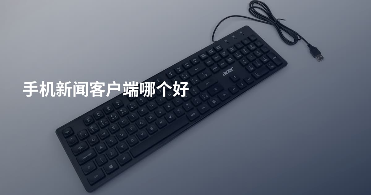 手机新闻客户端哪个好