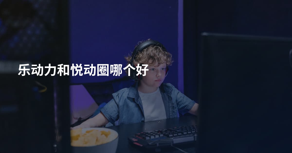 乐动力和悦动圈哪个好