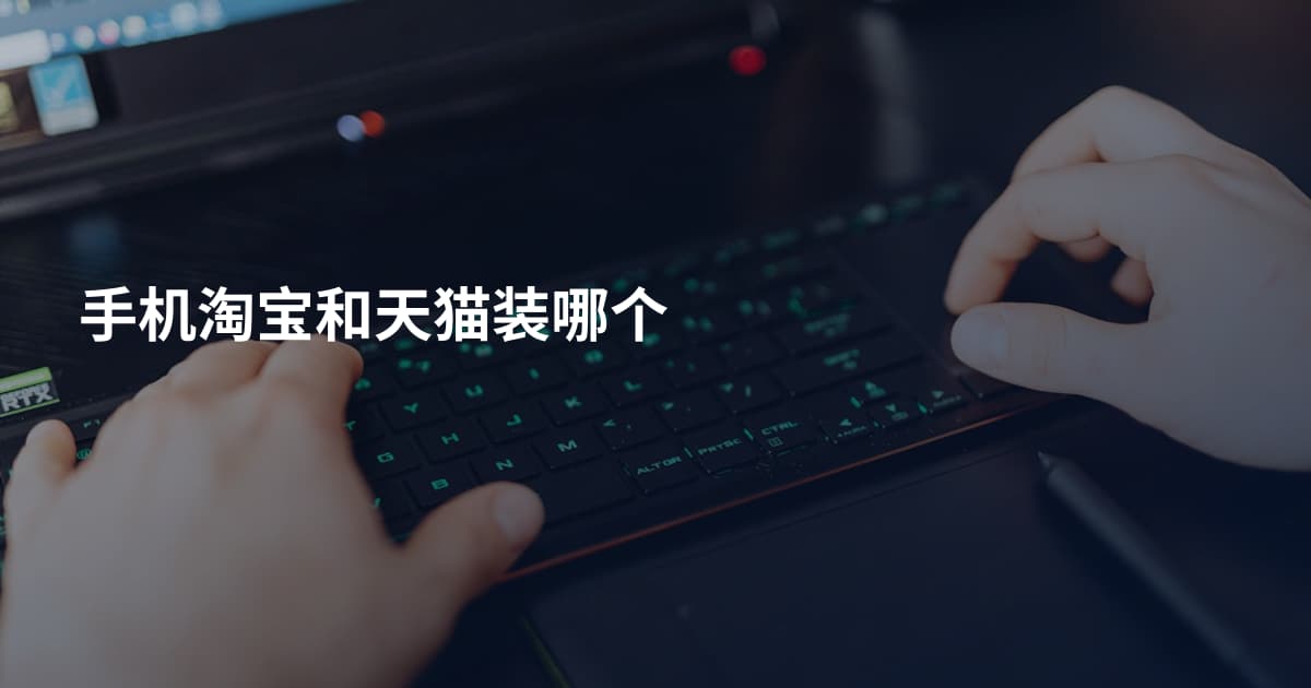 手机淘宝和天猫装哪个