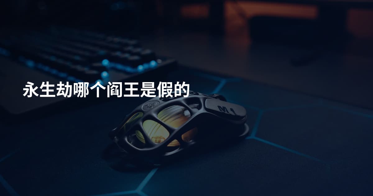 永生劫哪个阎王是假的