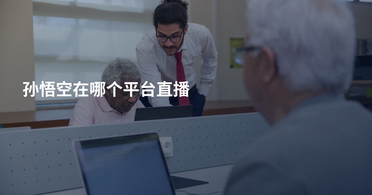 孙悟空在哪个平台直播
