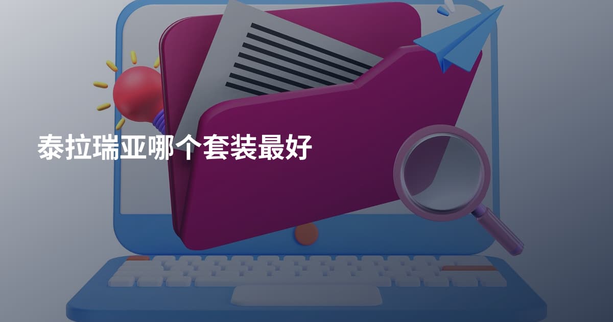 泰拉瑞亚哪个套装最好