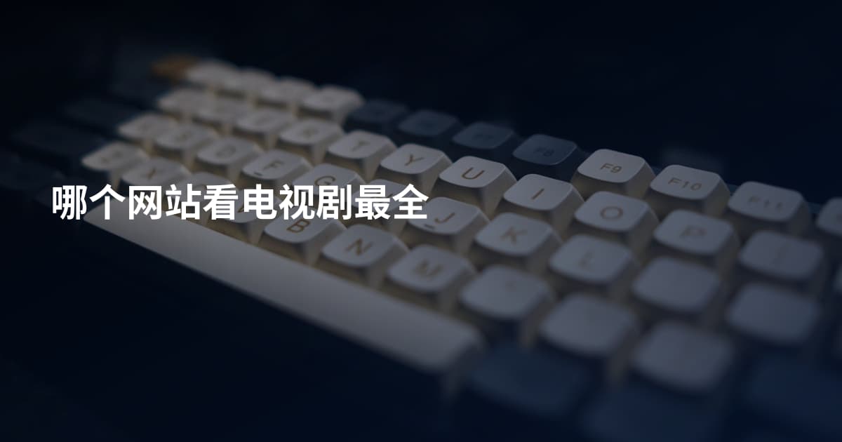 哪个网站看电视剧最全