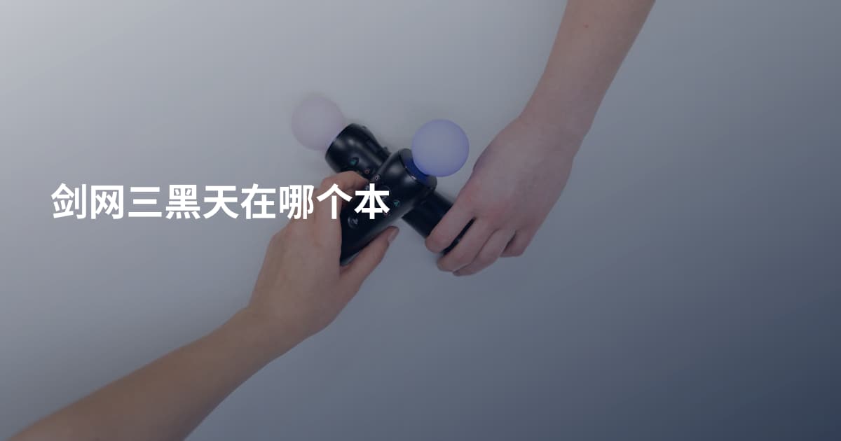 剑网三黑天在哪个本