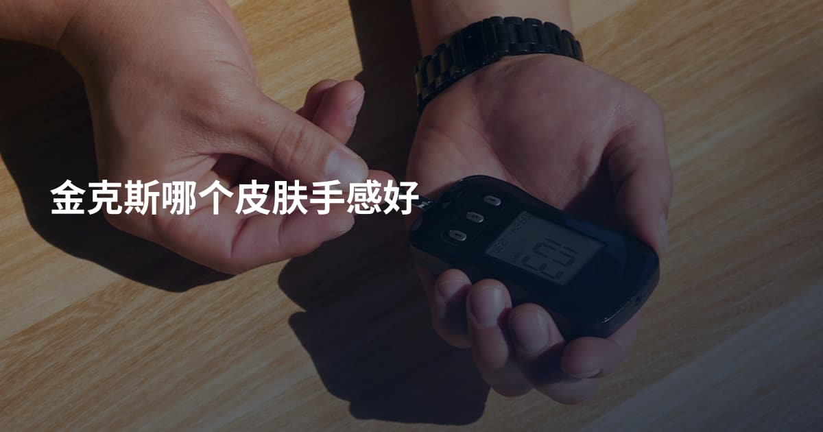 金克斯哪个皮肤手感好