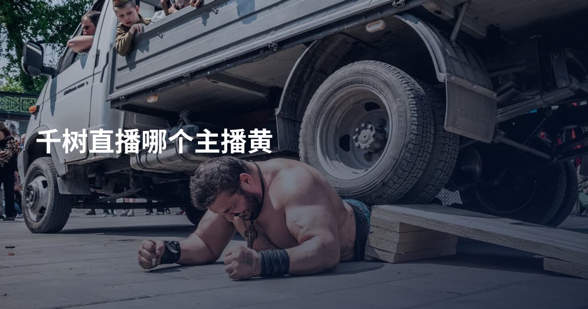 千树直播哪个主播黄