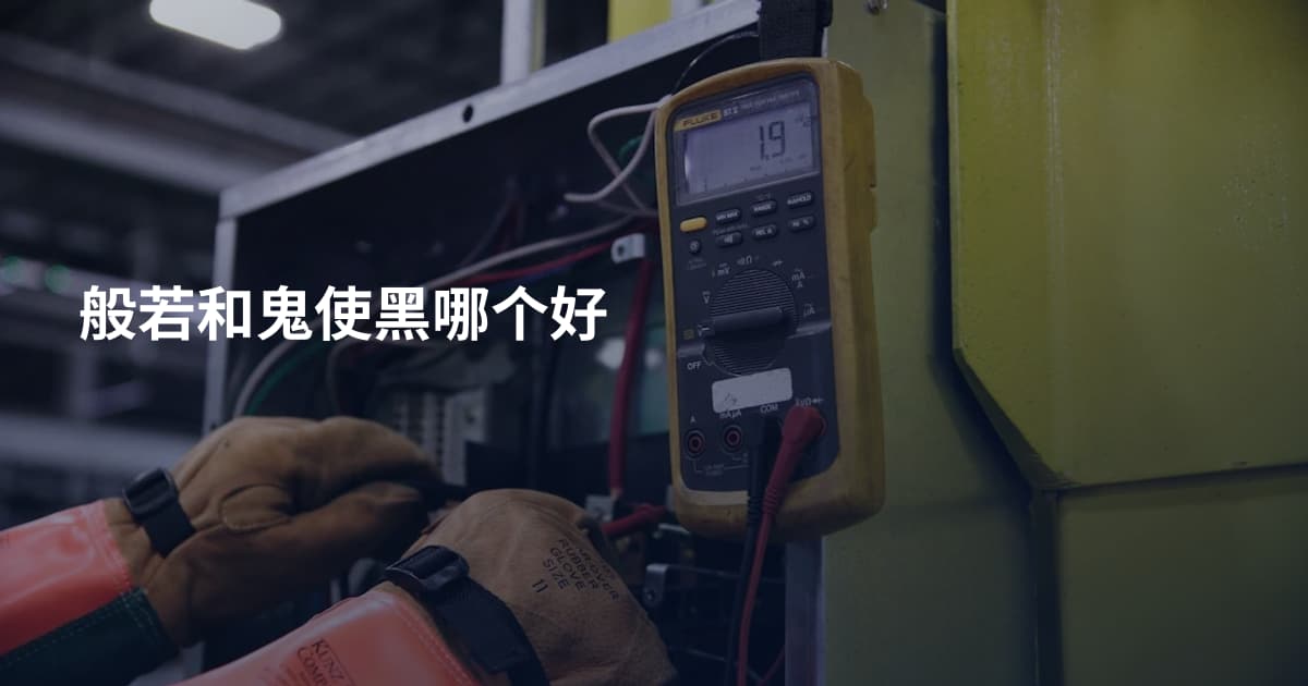 般若和鬼使黑哪个好