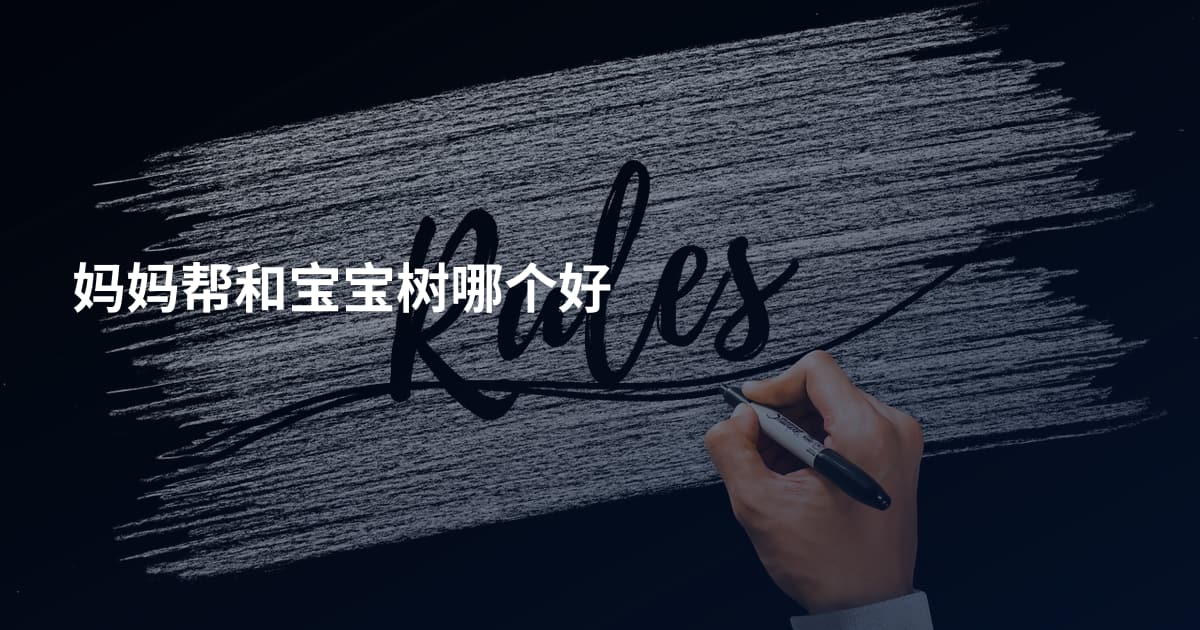 妈妈帮和宝宝树哪个好