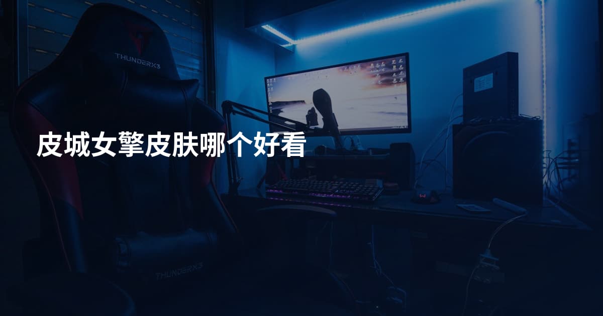 皮城女擎皮肤哪个好看