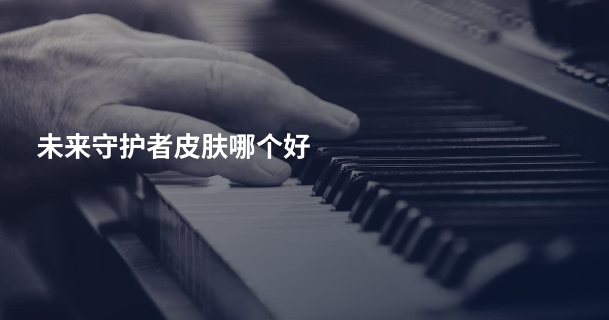 未来守护者皮肤哪个好