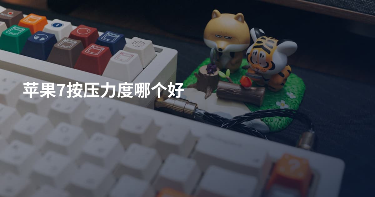 苹果7按压力度哪个好