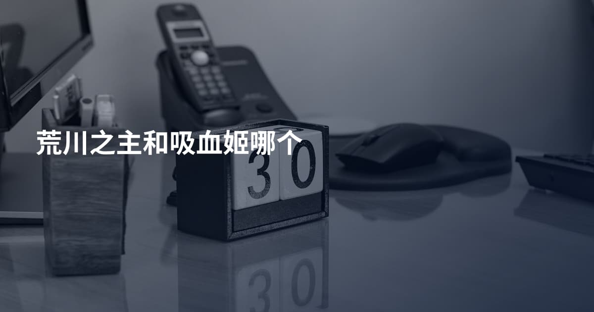 荒川之主和吸血姬哪个