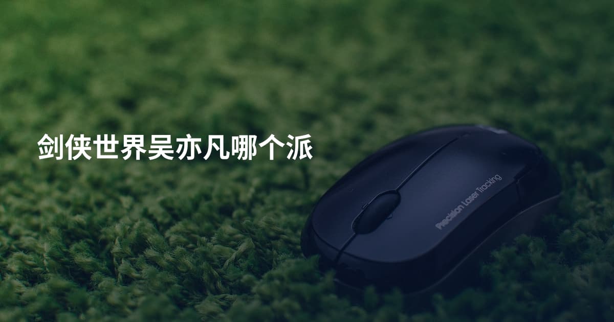 剑侠世界吴亦凡哪个派