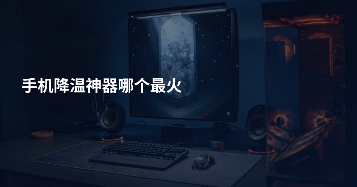 手机降温神器哪个最火