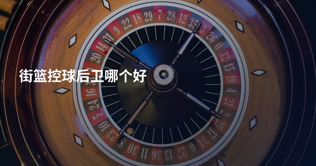 街篮控球后卫哪个好