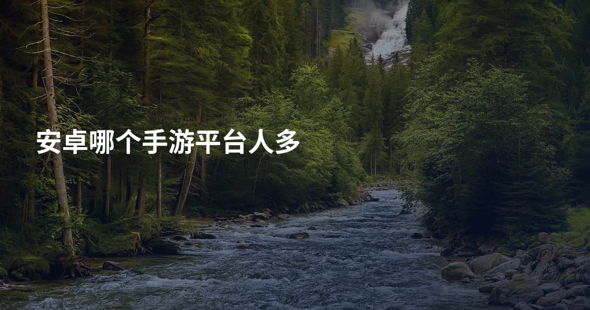安卓哪个手游平台人多