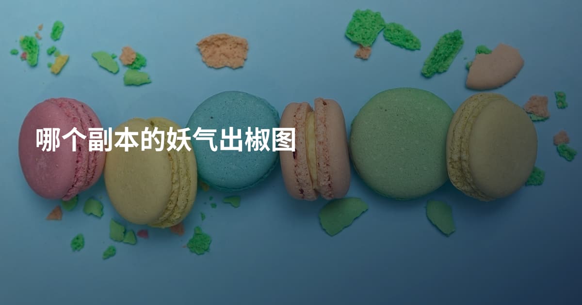 哪个副本的妖气出椒图