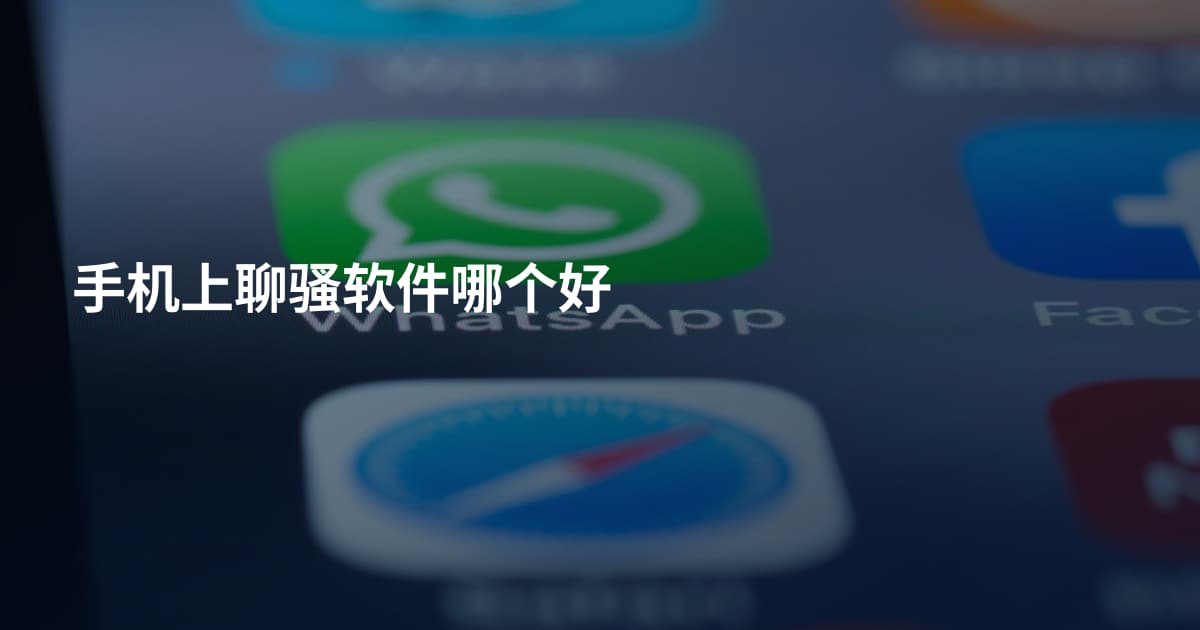 手机上聊骚软件哪个好