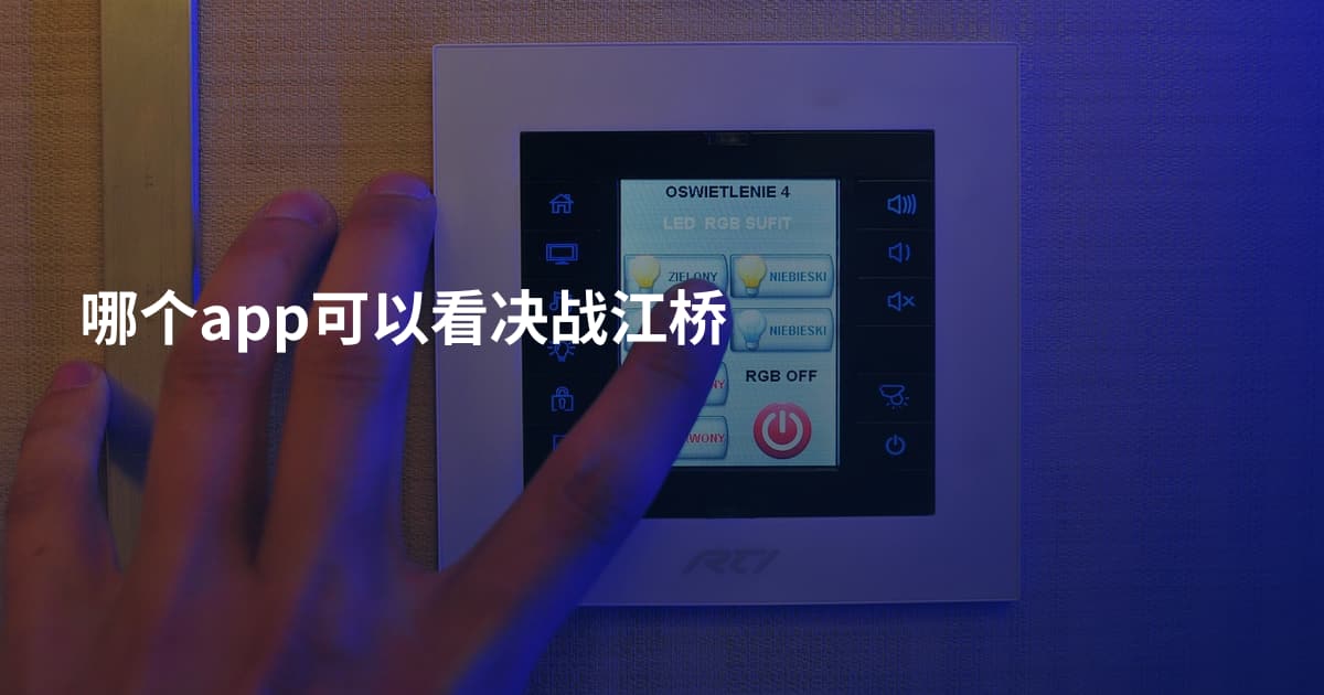 哪个app可以看决战江桥